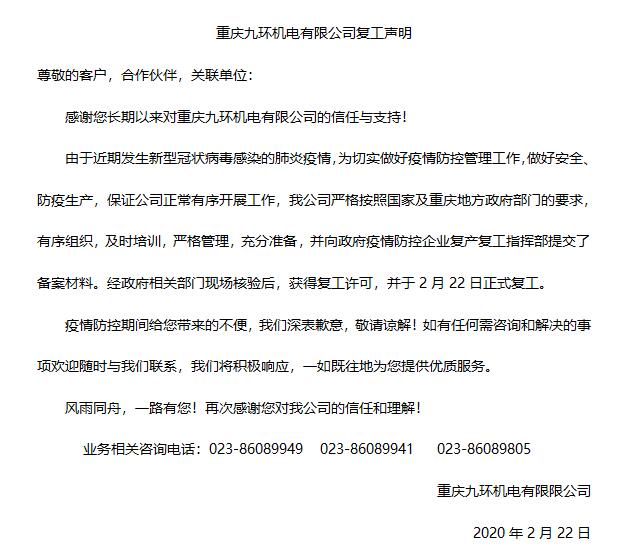 重慶九環(huán)機電復工聲明